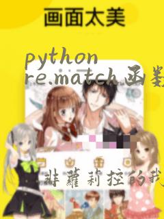 python re.match函数用法