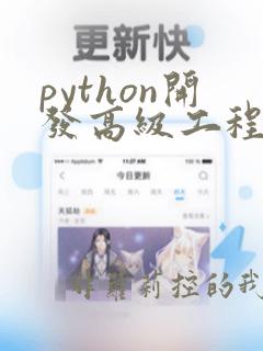 python开发高级工程师