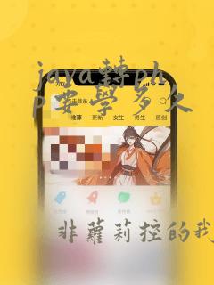 java转php要学多久