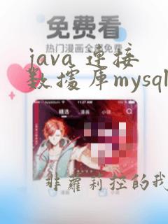 java 连接数据库mysql