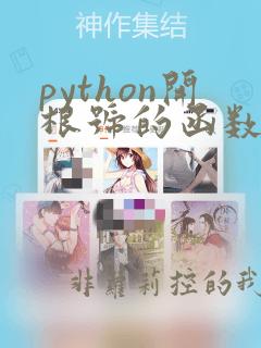 python开根号的函数