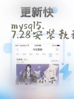 mysql5.7.28安装教程