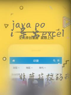 java poi 导出excel