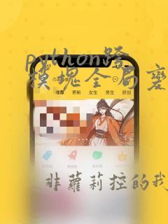 python跨模块全局变量