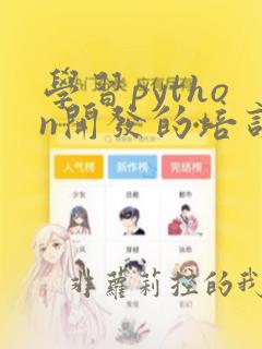 学习python开发的培训班