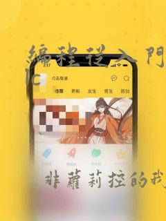 编程从入门到plc