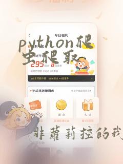 python爬虫爬取