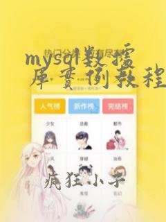 mysql数据库实例教程