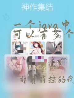 一个java中可以有多个class定义