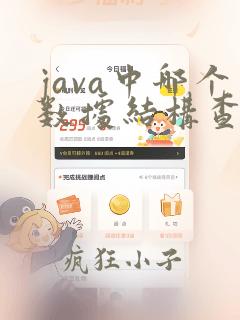 java中哪个数据结构查找数据的时间复杂度