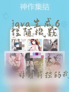 java生成6位随机数