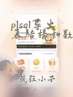 plsql导出表结构和数据的三种方法
