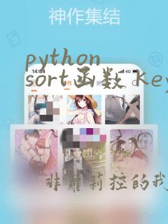 python sort函数 key