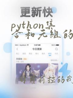 python集合和元组的区别