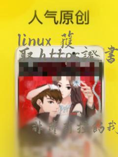 linux 获取https证书
