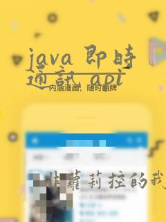 java 即时通讯 api