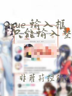 vue 输入框只能输入整数