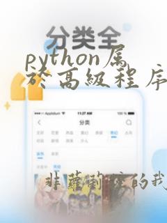 python属于高级程序设计语言吗