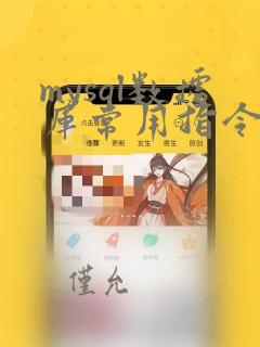 mysql数据库常用指令
