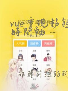 vue实现动态时间轴