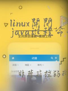 linux关闭java进程命令