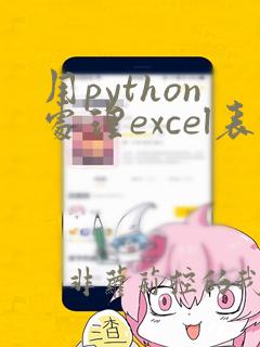 用python处理excel表格