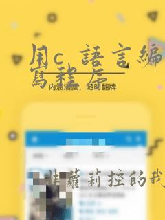 用c  语言编写程序