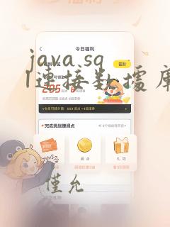java sql连接数据库