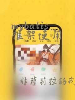 mybatis框架使用