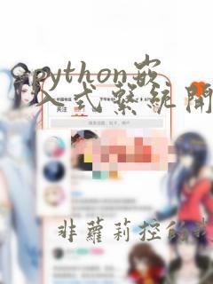 python嵌入式系统开发