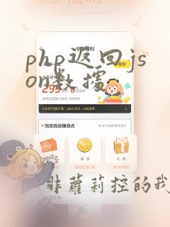 php返回json数据