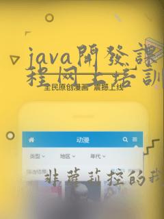 java开发课程网上培训
