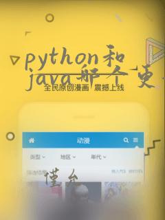 python和java哪个更好学