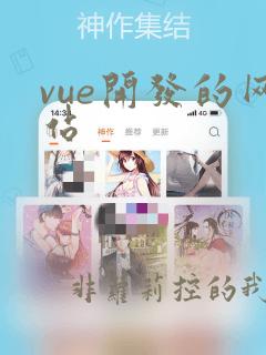 vue开发的网站