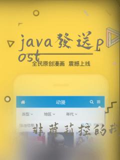 java发送post