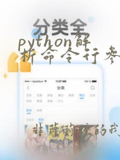 python解析命令行参数