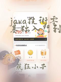 java技术零基础入门到精通