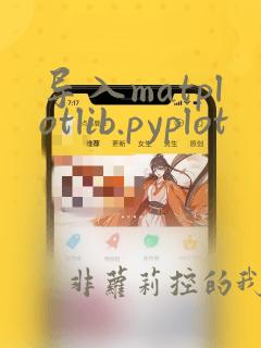 导入matplotlib.pyplot
