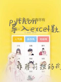 python 导入excel数据
