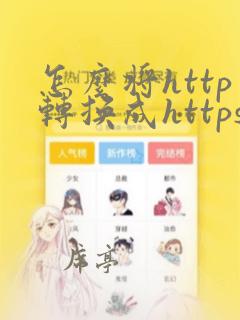 怎么将http转换成https