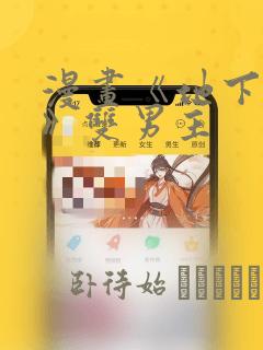 漫画《地下偶像》双男主：结局+番外