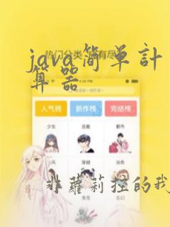 java简单计算器
