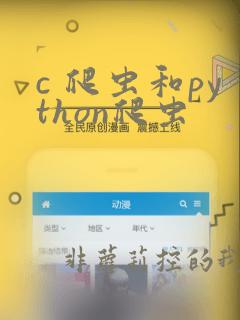 c 爬虫和python爬虫