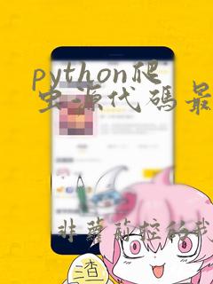 python爬虫源代码最全