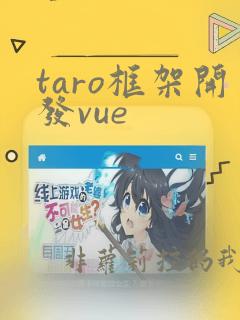 taro框架开发vue