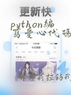 python编写爱心代码可复制