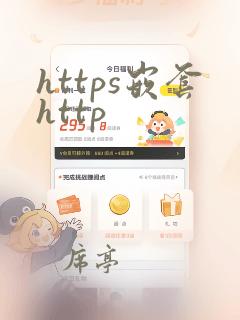 https嵌套http