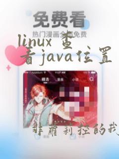 linux 查看java位置
