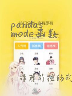 pandas mode函数