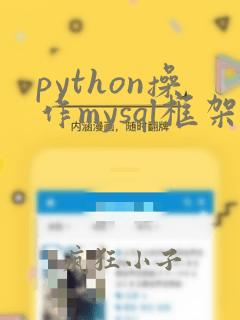 python操作mysql框架